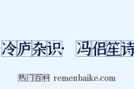 冷庐杂识·冯侣笙诗是什么意思的图片